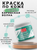 Акриловая краска по коже перламутровая «Карибская волна»