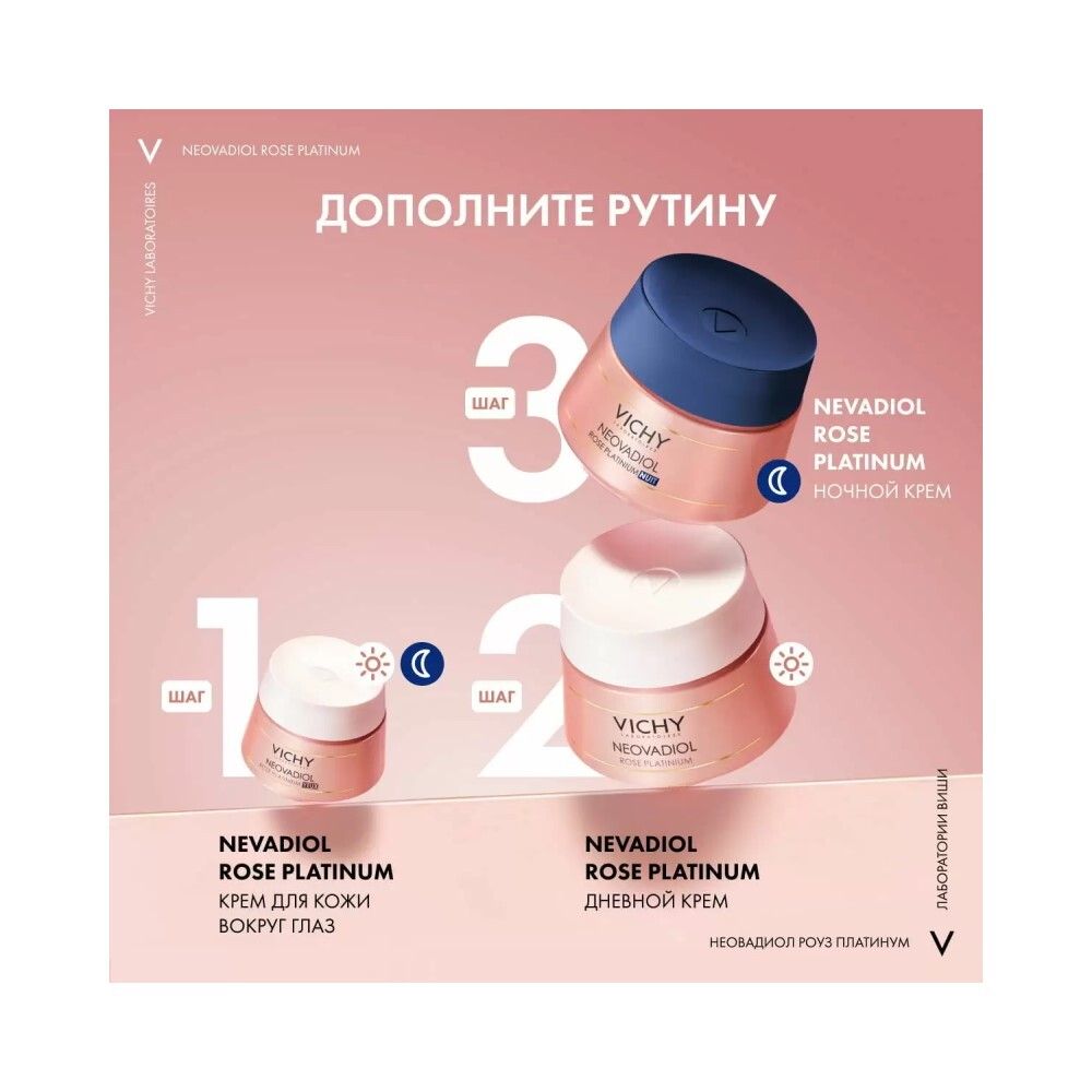 Vichy Neovadiol Rose Platinum Дневной крем для лица, 50 мл