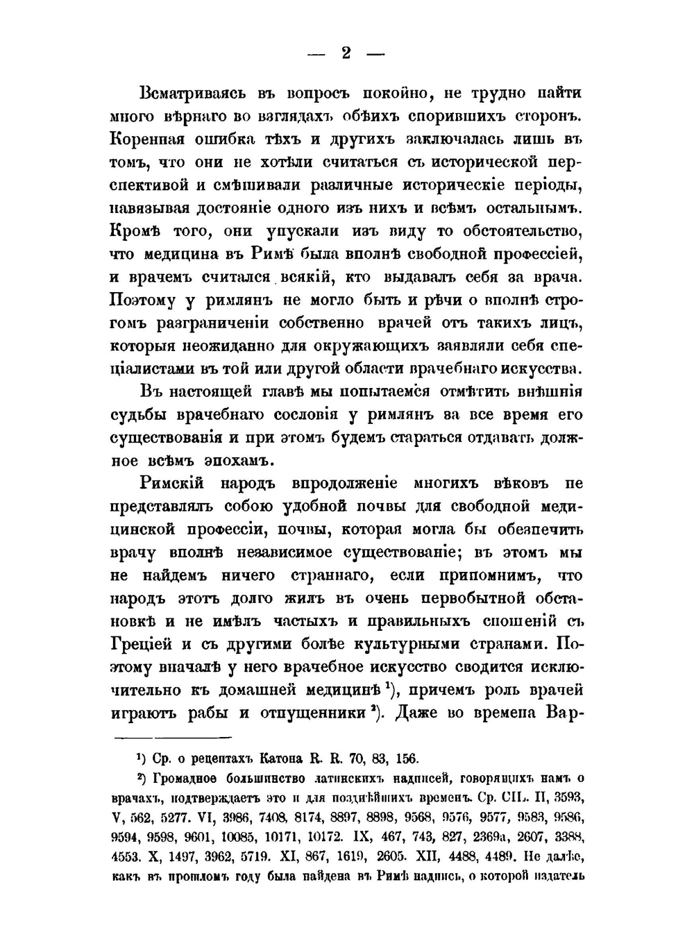 Врачи у древних римлян | А.А. Стрельцов
