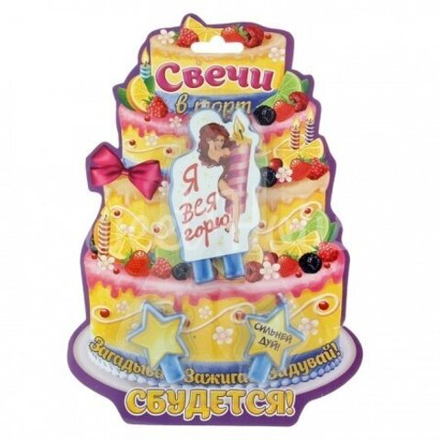 РАСПРОДАЖА Набор свечей в торт "Я вся горю"