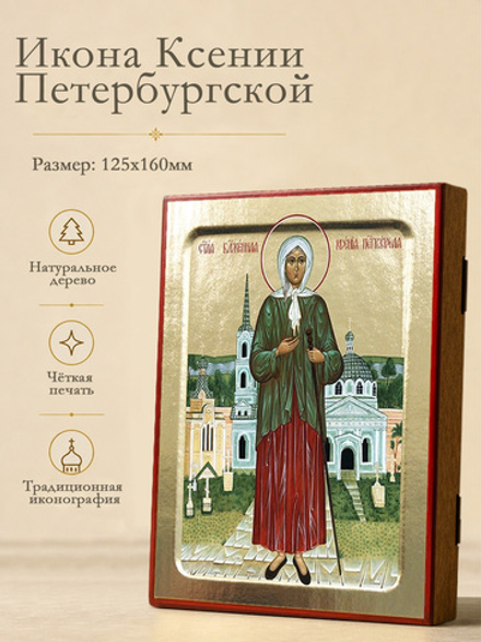 Икона Ксении Петербургской, блаженной (ростовая) на дереве: 125 х 160 (Синопсисъ)