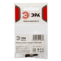 Переходник ЭРА SIMPLE RS-A01-1 гнездо F-штекер TV упаковка 1 шт