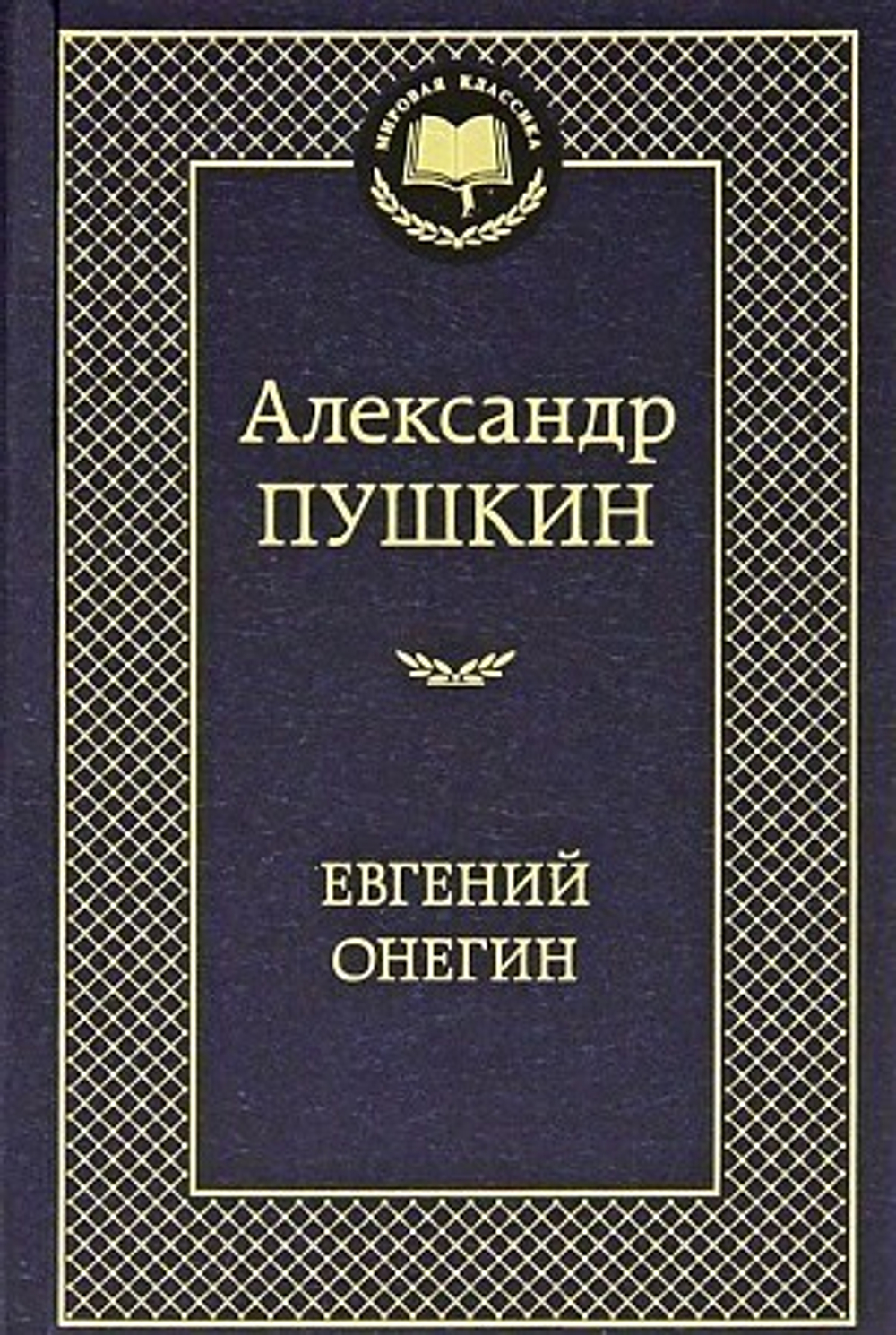 Евгений Онегин, изд.: Махаон, авт.: Пушкин А., серия.: Мировая классика