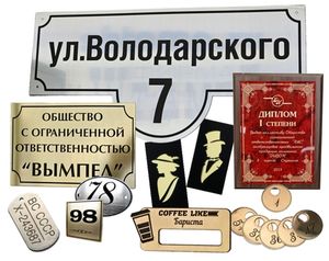 Таблички бейджи гравировка