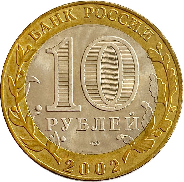 10 рублей 2002 Старая Русса (Древние города России), мешковая сохранность