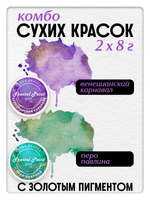 Комбо сухих красок (перо павлина+венецианский карнавал) 2х8 гр