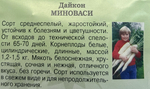 Дайкон Миноваси 1 г СМЗ-227