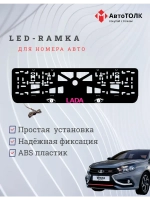 LED рамка. PURPLE LOGO ЛАДА