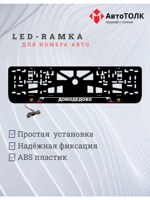 LED рамка. Домодедово РФ
