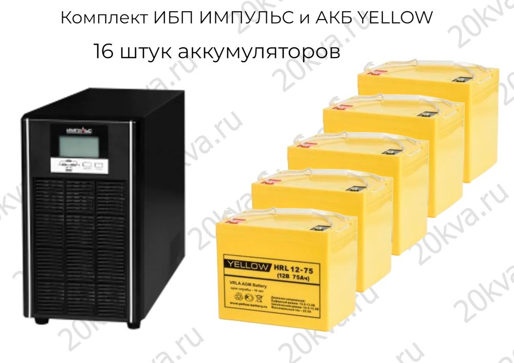 Комплект ИБП ИМПУЛЬС и АКБ YELLOW | 10 кВА 1:1 на 8 часов