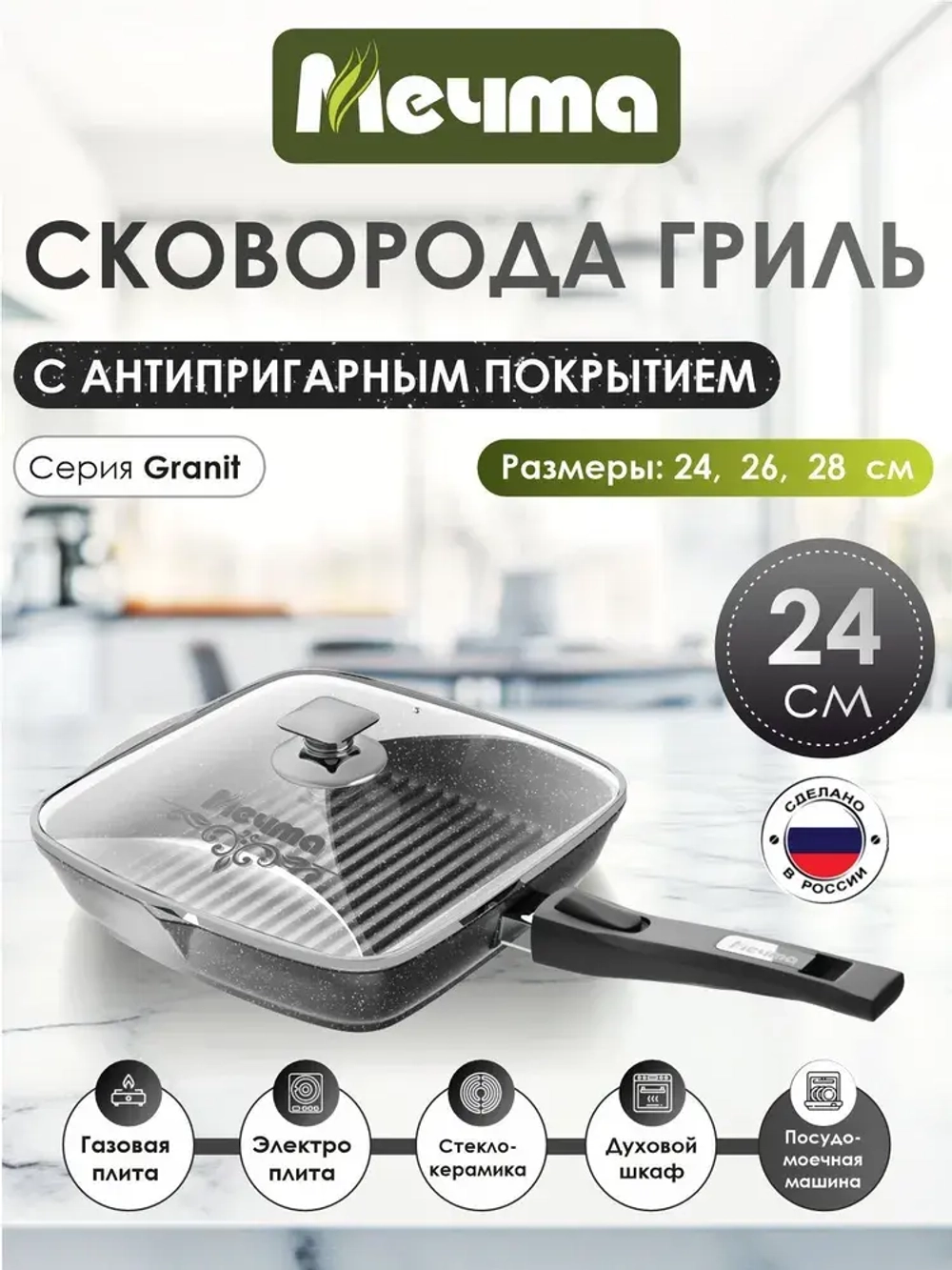 Сковорода-гриль "Мечта" Гранит со съемной ручкой и крышкой от 24 см до 28 см