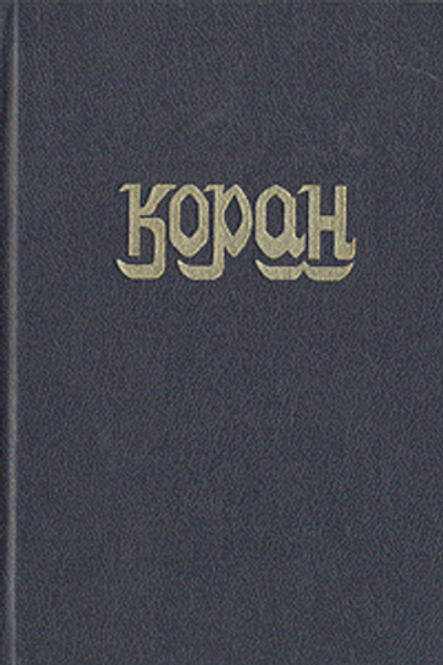 Коран