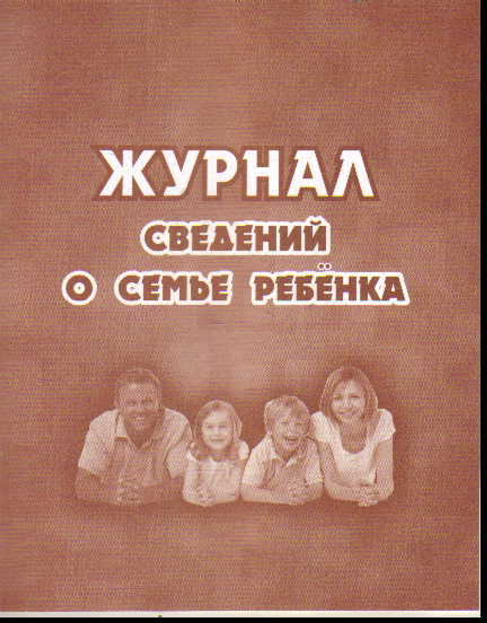 Журнал сведений о семье ребенка А5, 32стр., скрепка, блок писчая бумага И