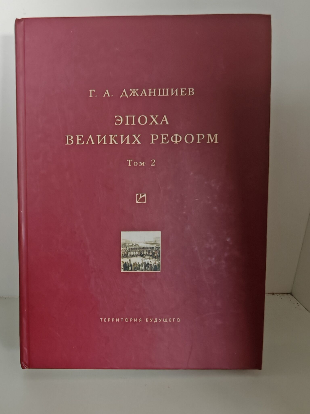 Эпоха великих реформ. Исторические справки. В двух томах. Том 2
