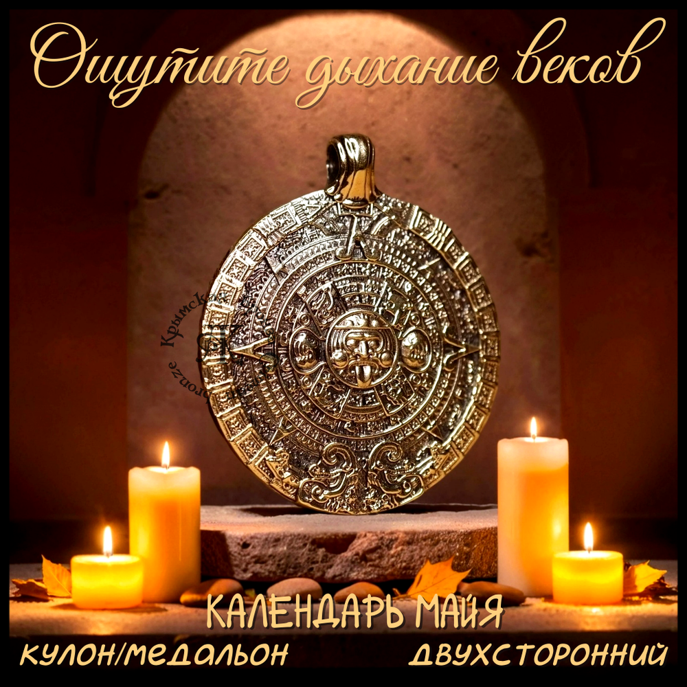 Кулон "Календарь Майя" , латунь