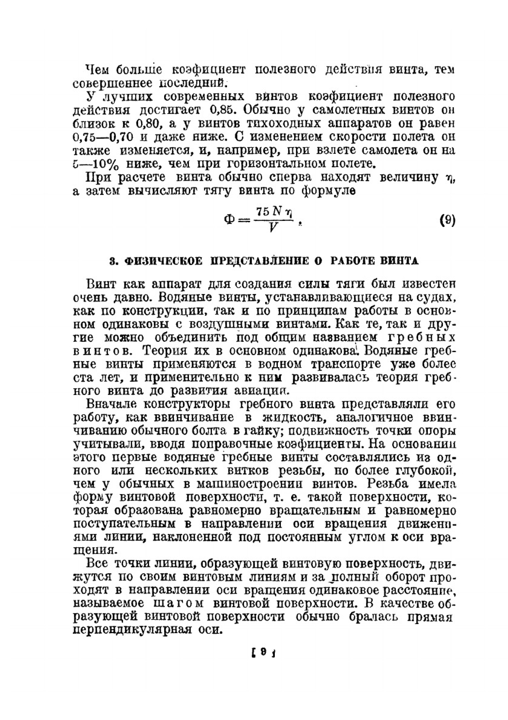 Воздушные винты | Г.И. Кузьмин