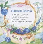 Модница птичка. Книжка-малышка