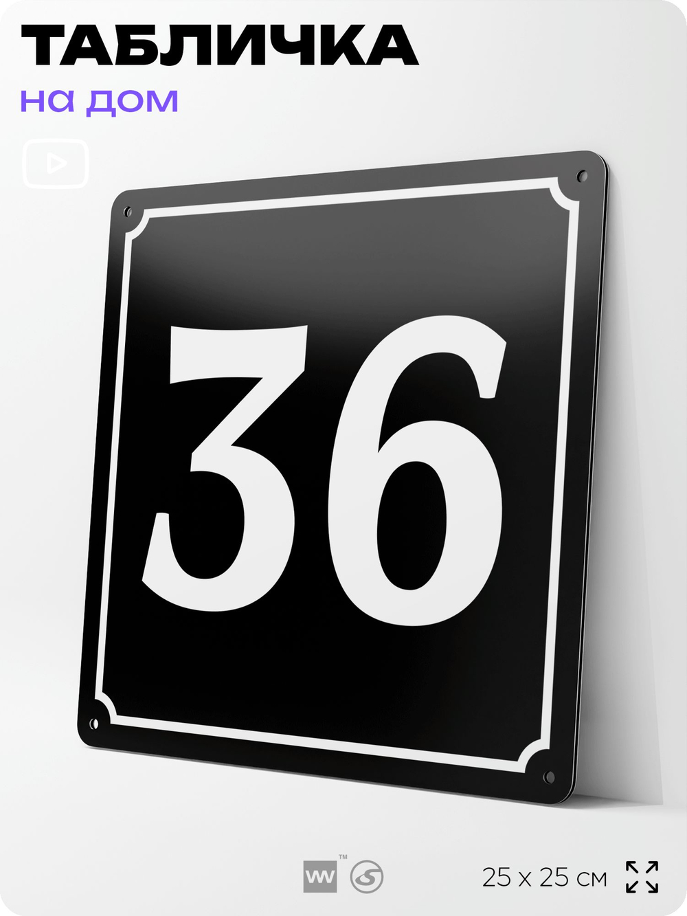 Адресная табличка с номером дома 36, на фасад и забор, черная, 25х25 см, Айдентика Технолоджи