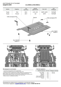 Защита КПП Rival для Toyota Fortuner II (V - 2.7; 2.8D) 4WD 2017-2020 2020-н.в./Toyota Hilux VIII (V - 2.4D; 2.8D) 4WD 2015-2018/Toyota Hilux VIII рестайлинг (V - 2.8D) 4WD 2018-2020 2020-н.в. (устанавл-ся совместно с 1.9502.1), сталь 1.8 мм, с крепежом, штампованная, 111.9503.1