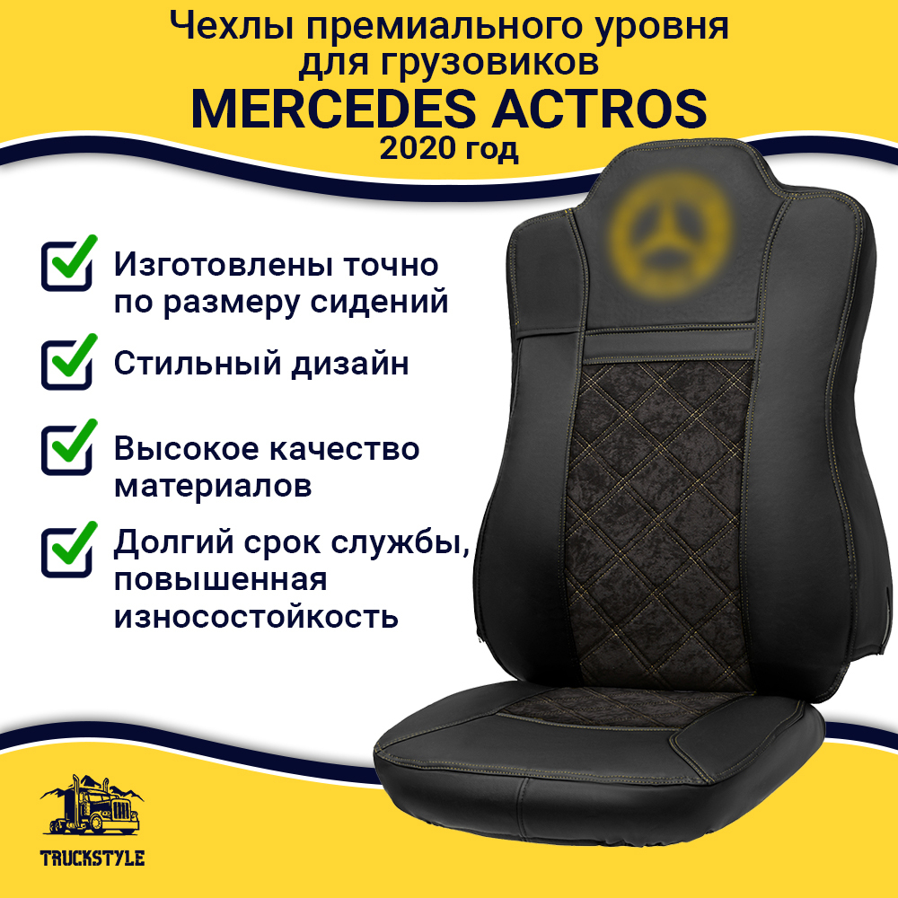 Чехлы Mercedes Actros MP4 (экокожа, черный, желтая строчка)