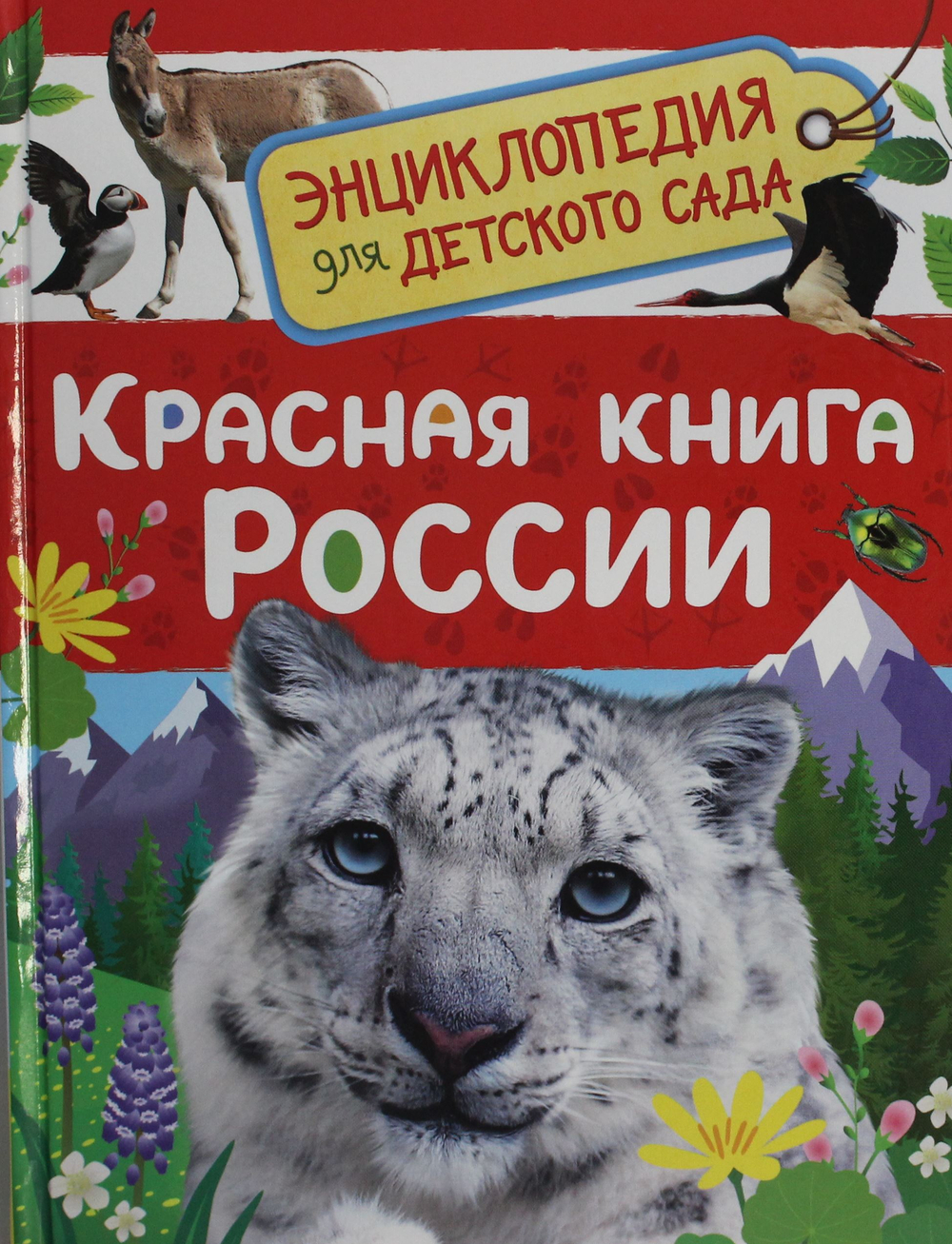 Красная книга России (Энциклопедия для детского сада)