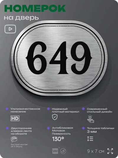 Номерок на дверь квартиры 649, для кабинета, офиса, шильдик 9 х 7 см, серебристый, Айдентика Технолоджи