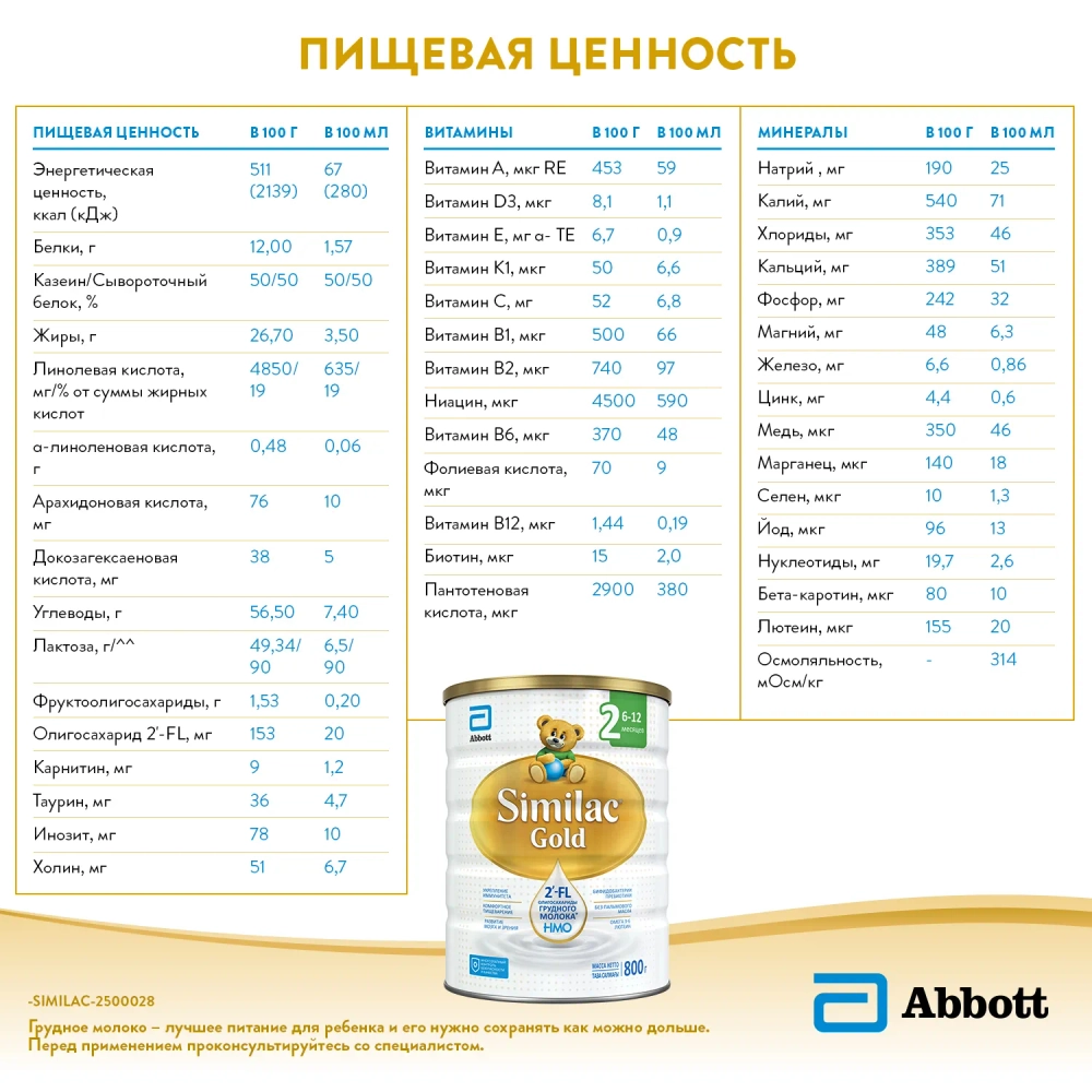 Смесь Similac Голд 2 800г с 6 месяцев