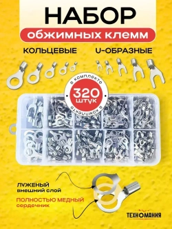 Обжимные клеммы для проводов набор 320 шт / кабельные наконечники кольцевые вилочные неизолированные, набор круглых электро клем. для автопроводов, акустические фишки