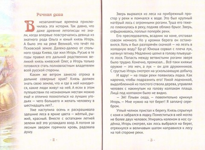 Княгиня Ольга - праматерь князей русских.  Биография в пересказе для детей