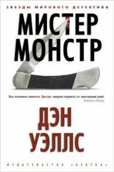 Мистер Монстр