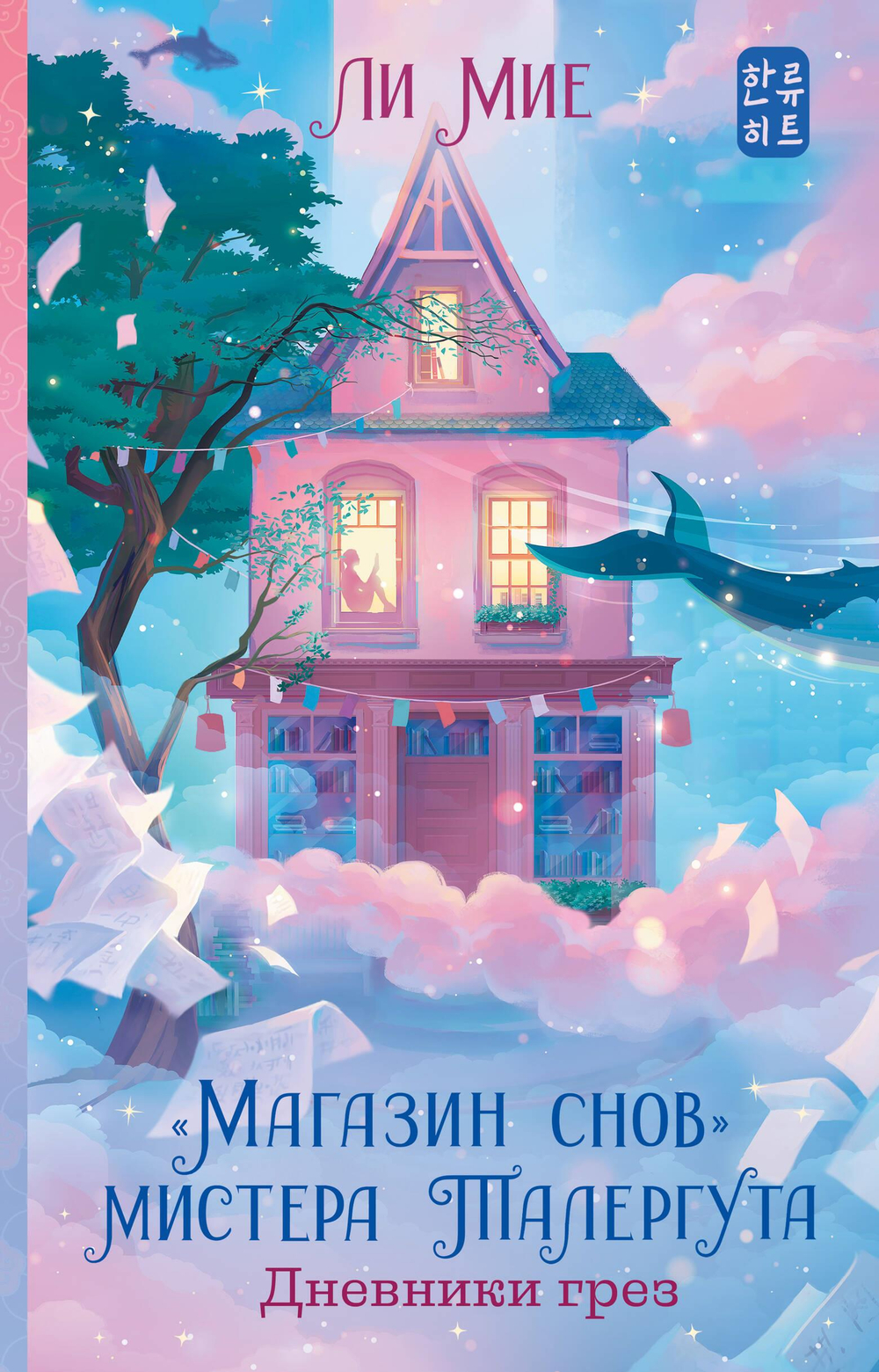 "Магазин снов" мистера Талергута. Дневники грез