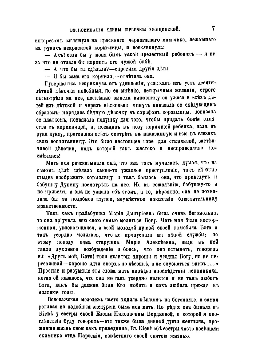 Воспоминания Елены Юрьевны Хвощинской | Хвощинская Елена Юрьевна