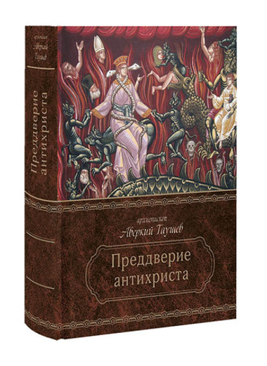 В преддверии антихриста. Архиепископ Аверкий (Таушев)