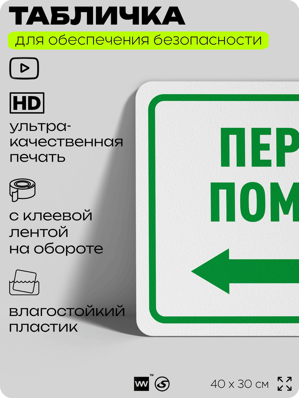Табличка для обеспечения безопасности "Первая помощь", для офиса, по охране труда для предприятия, организаций, 40х30 см, Silver Plane x Айдентика Технолоджи