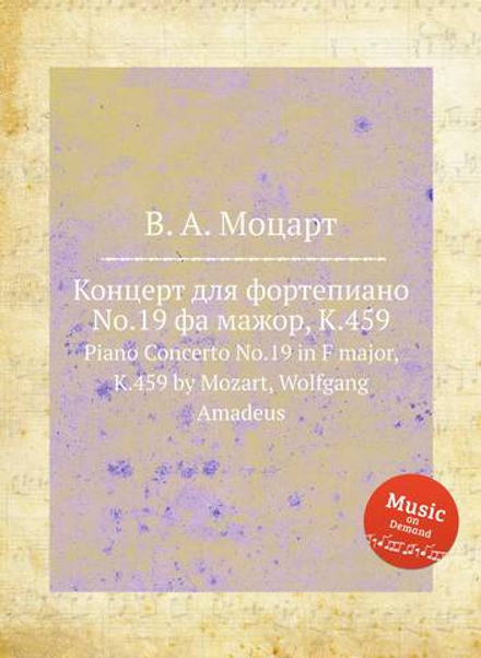 Концерт для фортепиано No.19 фа мажор, K.459. Piano Concerto No.19 in F major, K.459 by Mozart, Wolfgang Amadeus | В. А. Моцарт