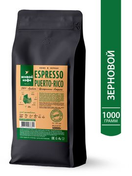 Живой Кофе Эспрессо Пуэрто-Рико / Espresso Puerto Rico 1000 г