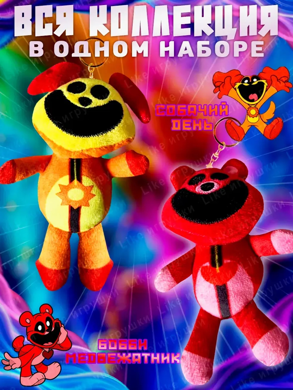 Мягкие игрушки брелок Улыбающиеся твари Poppy Playtime набор