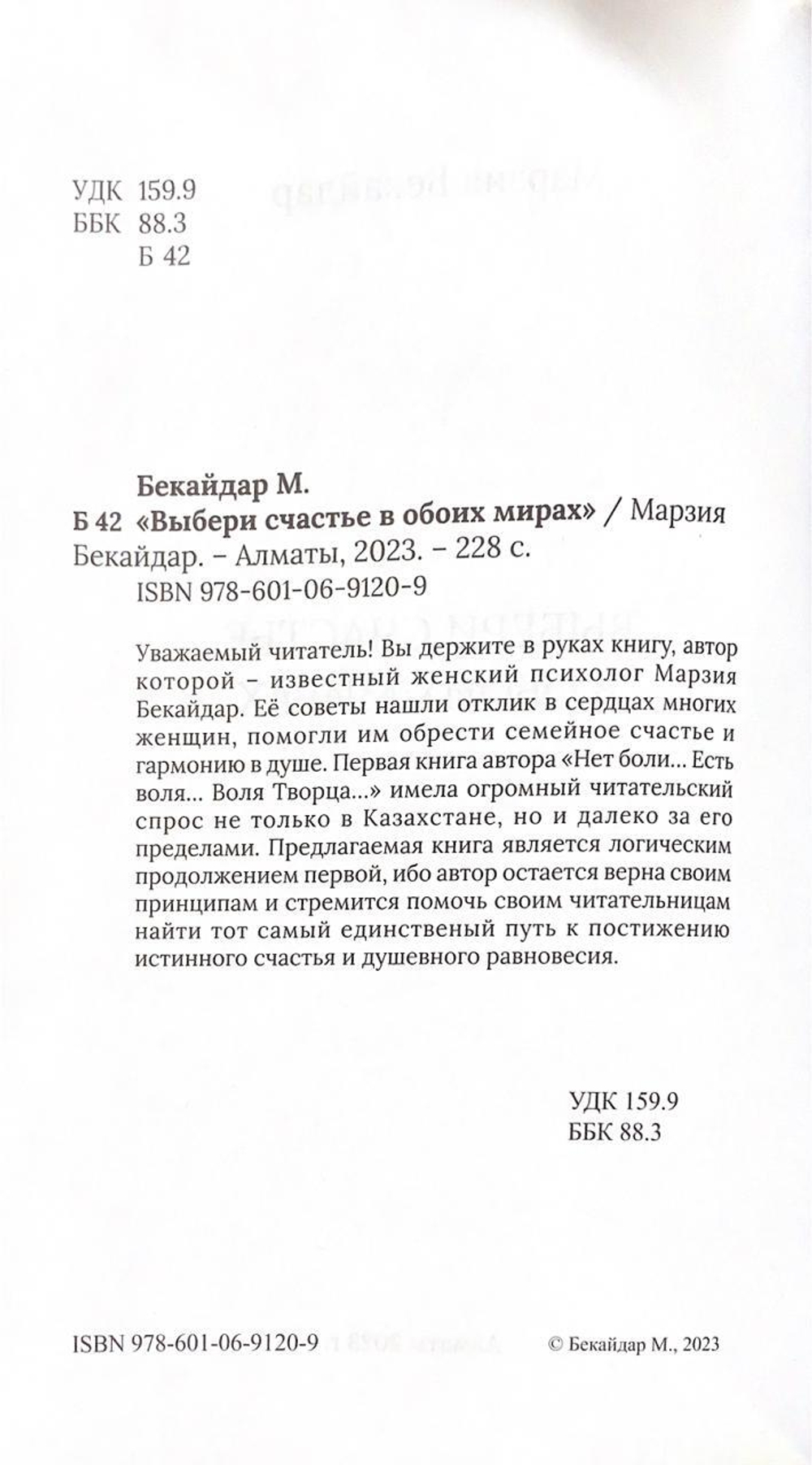 Выбери счастье в обоих мирах Марзия Бекайдар