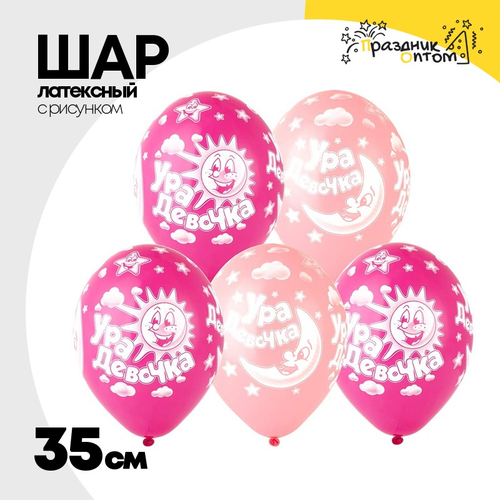 Шар латексный 35см Ура Девочка! (Ассорти)