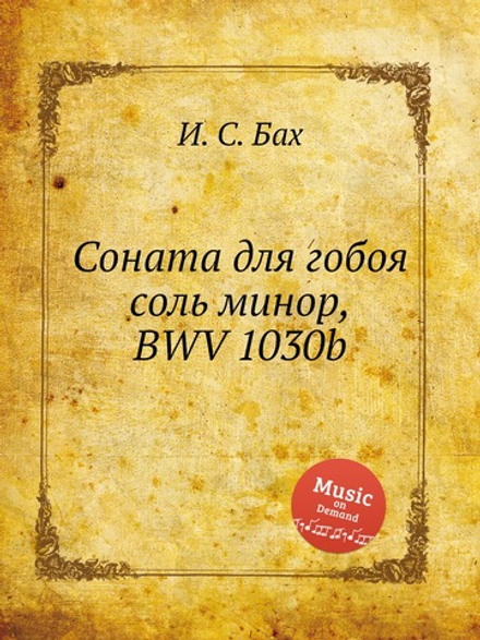 Соната для гобоя соль минор, BWV 1030b | И. С. Бах