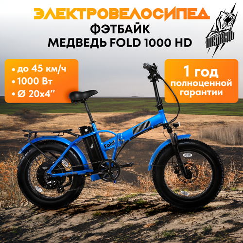 Электро-фэтбайк Медведь Fold 1000 HD (2023)