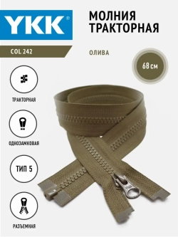 Молния тракторная 5 тип разъемная  68 см