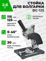 Стойка для крепления болгарки ушм BG-125, для ушм 115 мм/125 мм со струбциной, инструменты для ремонта и строительства