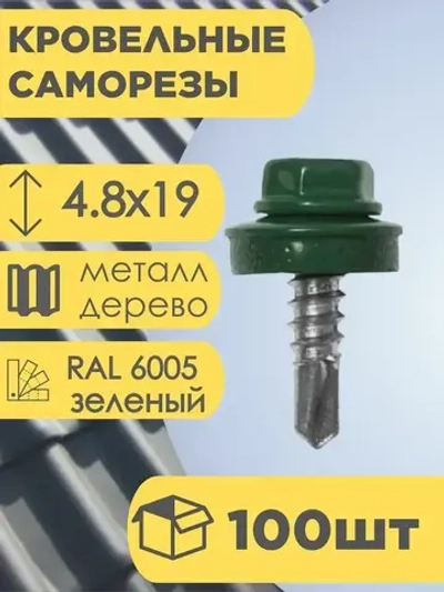 Кровельный саморез зеленый 6005, 4,8х19 100 шт