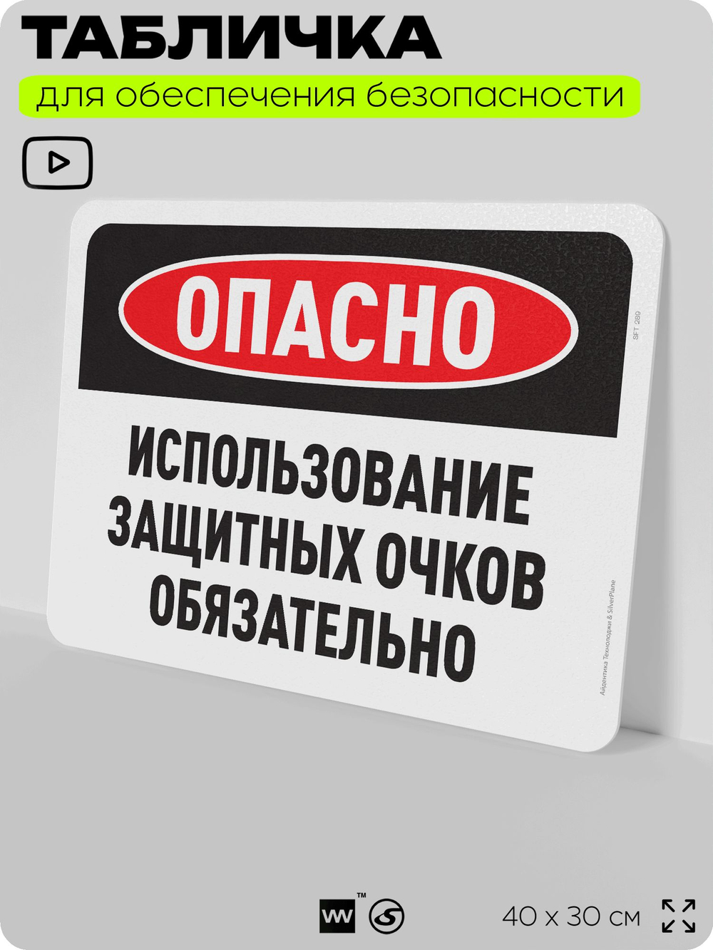 Табличка для обеспечения безопасности "Опасно, использование защитных очков обязательно", для офиса, по охране труда для предприятия, организаций, 40х30 см, Silver Plane x Айдентика Технолоджи