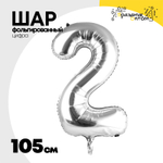 Шар фольгированный Цифра 2 105 см (Серебряный)