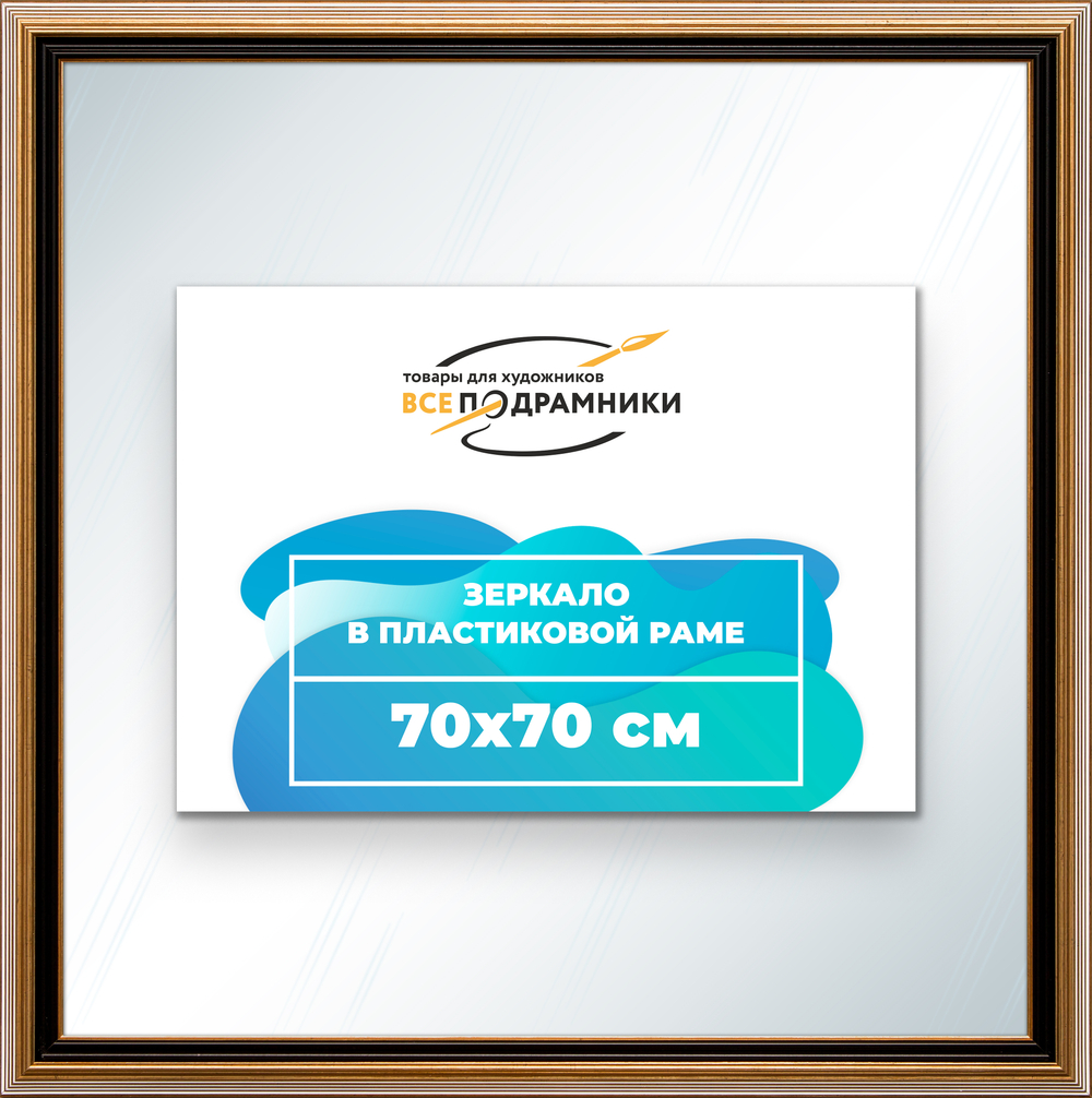 Зеркало настенное в раме 70x70