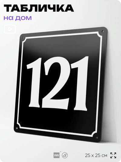 Адресная табличка с номером дома 121, на фасад и забор, черная, 25х25 см, Айдентика Технолоджи