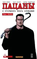 Комикс Пацаны. Том 12. И открылись врата кровавые