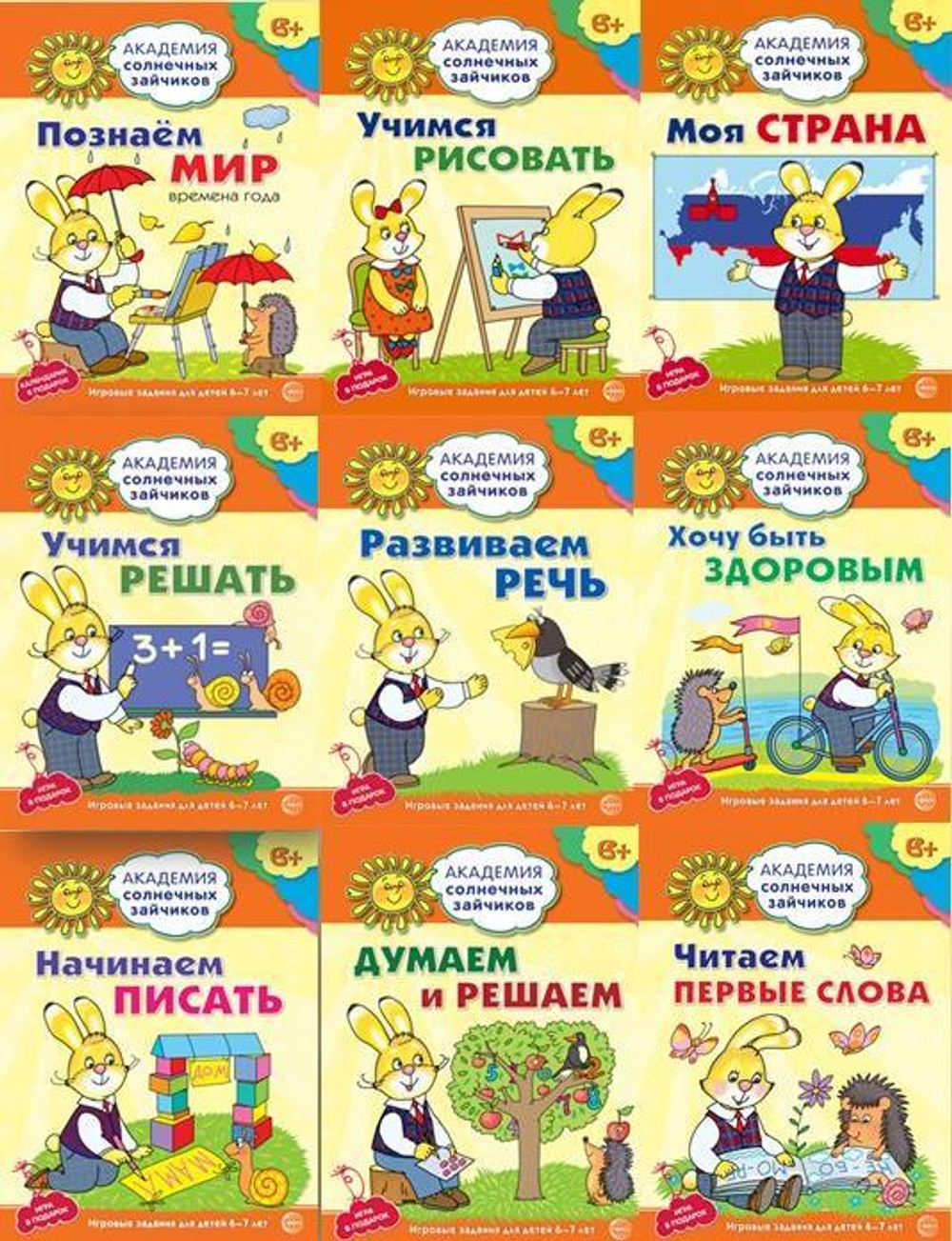 Академия солнечных зайчиков. 6-7 лет